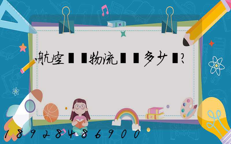 航空貨運物流價錢多少？